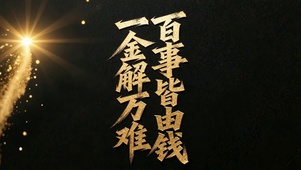 百事皆由钱一金解万难