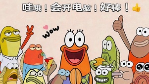 哇哦太棒了 会开电脑