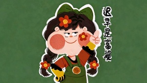 迟早是个小富婆