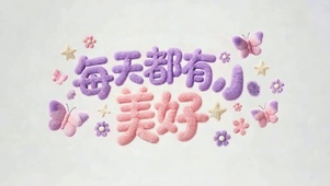 每天都有小美好