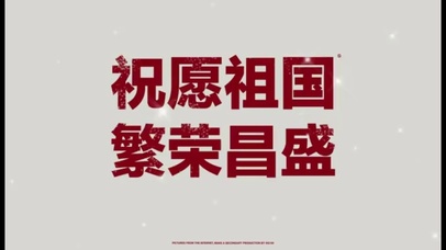 祝愿祖国 繁荣昌盛