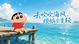 蜡笔小新海边吹海风治愈壁纸