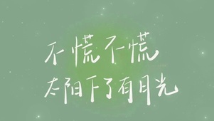 不慌不慌