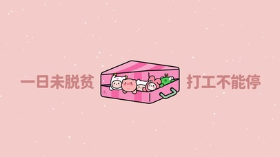 一日未脱贫 打工不能停