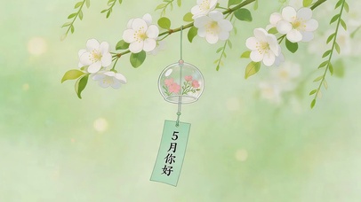5月你好
