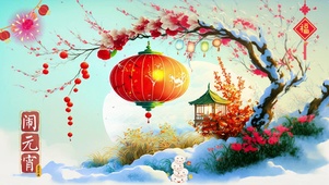 元宵节快乐
