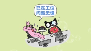 已在工位问薪无愧摸鱼时间