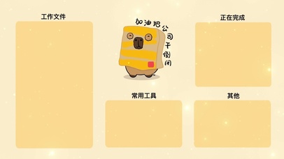 分区壁纸-加油把公司干倒闭
