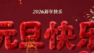 元旦快乐带鱼屏双屏