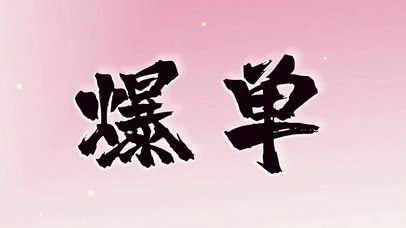 爆单