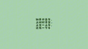 简约绿色文字