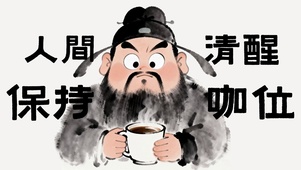 人间清醒 保持咖位