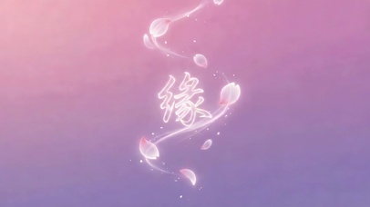 缘圆