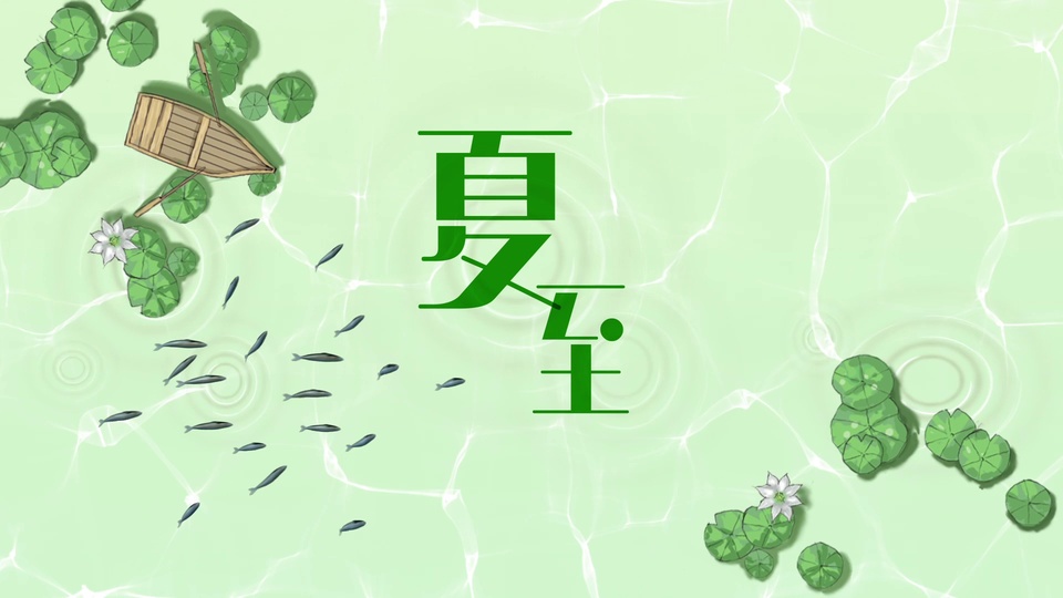 俯视视角荷塘手绘水景，浅绿水面漂浮绿叶与白莲，左上角有浅木色小船，灰蓝色小鱼近水面游动，中央竖排绿色「夏至」字样。
