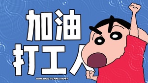 加油打工人