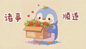 诸事顺遂