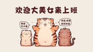可爱小老虎欢迎美女来上班