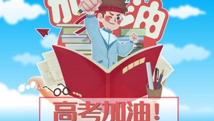 高考加油