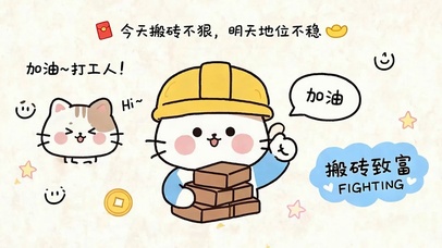 加油打工人