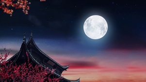 中秋之夜
