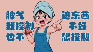 脾气这东西