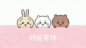好运常伴