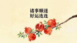 诸事顺遂