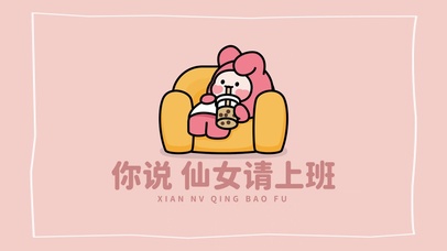 “你说 仙女请上班”