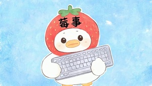 莓事