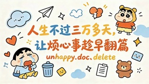 蜡笔小新励志治愈文字壁纸