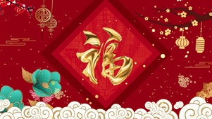 4K新年福字