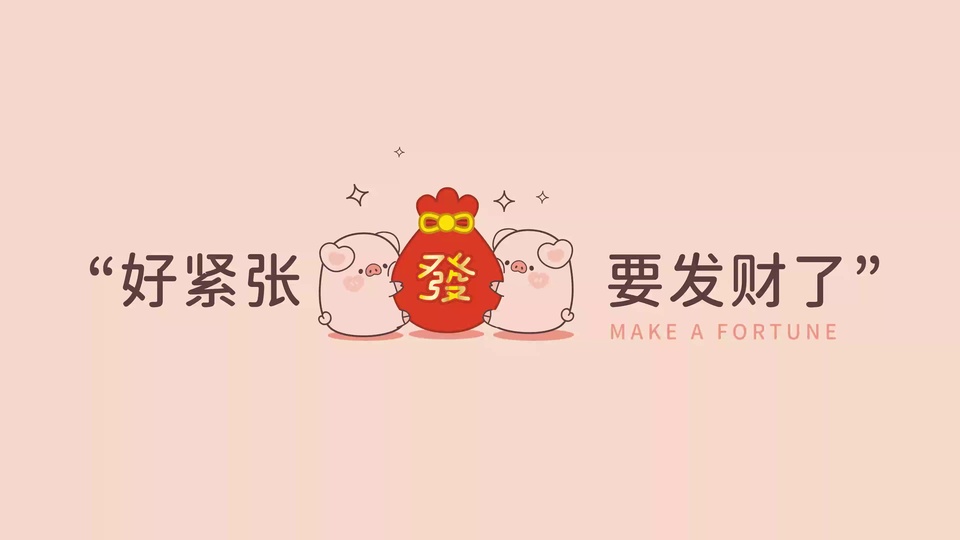 浅粉色平涂背景，两只圆滚滚的粉色卡通小猪凑在印有明黄色“發”字的大红色福袋旁。