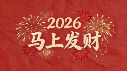 烟花2026马上发财