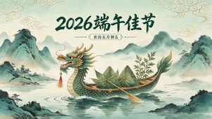 2026端午佳节