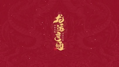 龙运亨通