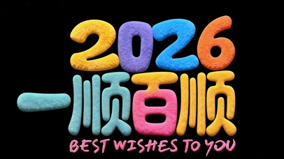 2026一顺百顺