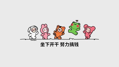 坐下开干 努力搞钱