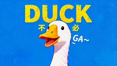 DUCK不必治愈可爱大白鸭