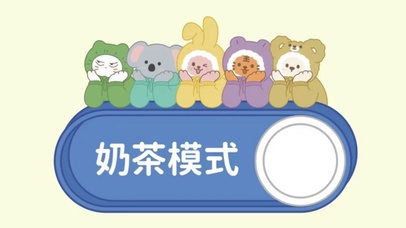 奶茶模式