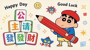 公主请发财