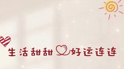 好运连连