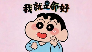  我就是命好 