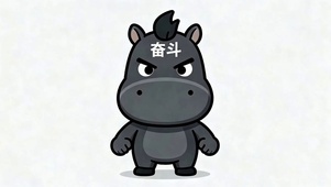 奋斗
