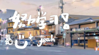 努力学习励志文字控