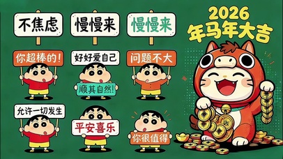 小新和马年招财喵