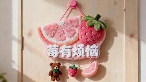 莓有烦恼