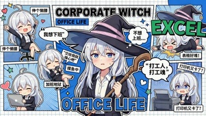 伊蕾娜打工日记