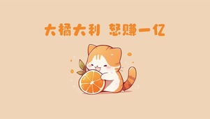 可爱橘猫大橘大利卡通插画