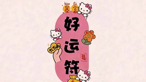 好运符加持