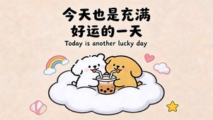 今天也是好运的一天
